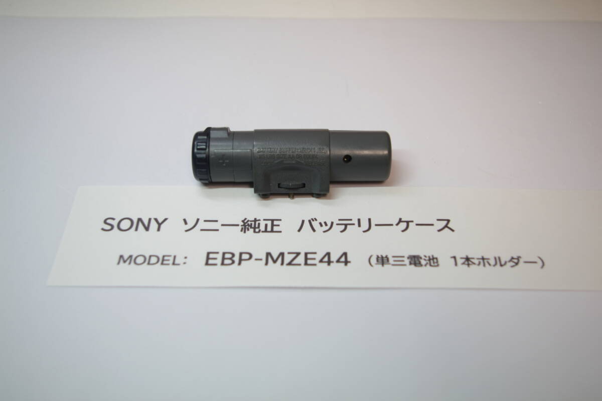EBP-MZE44 MZ-E44 SONY MDウォークマン用バッテリーケース ■A4拍卖