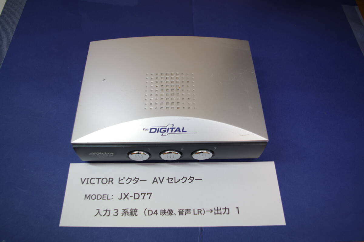 JVCケンウッド ビクター D端子専用AVセレクター JX-D77 ■JHD4拍卖