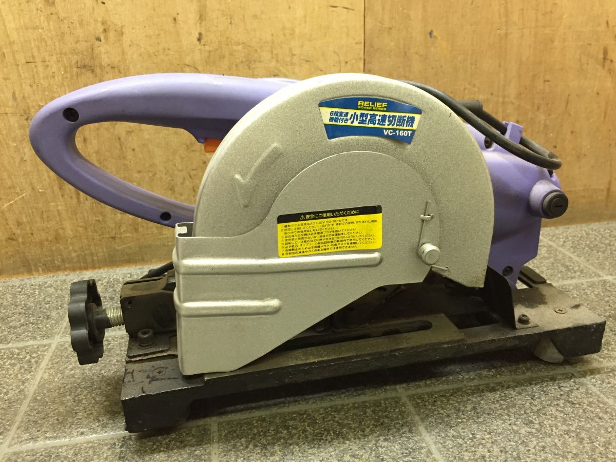 II197 ミツトモ製作所/RELIEF 小型高速切断機 VC-160T 消費電力560W 二重絶縁構造 6段変速機能付 50-60Hz 電動工具 動作OK/100拍卖