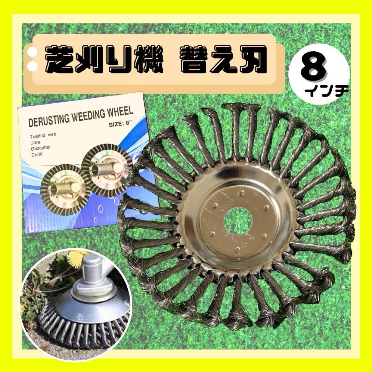 芝刈り機用 除草ホイール 替刃 8インチ 除草 苔取り サビ落とし拍卖