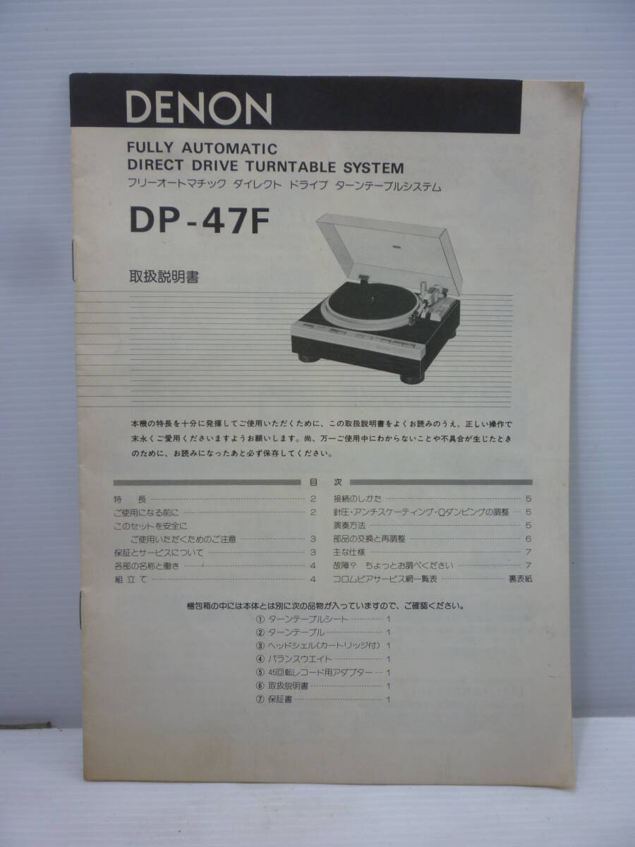 DENON DP-47F 取扱説明書 フリーオートマチック ダイレクト ドライブ ターンテーブル デンオン デノン日本コロムビア拍卖