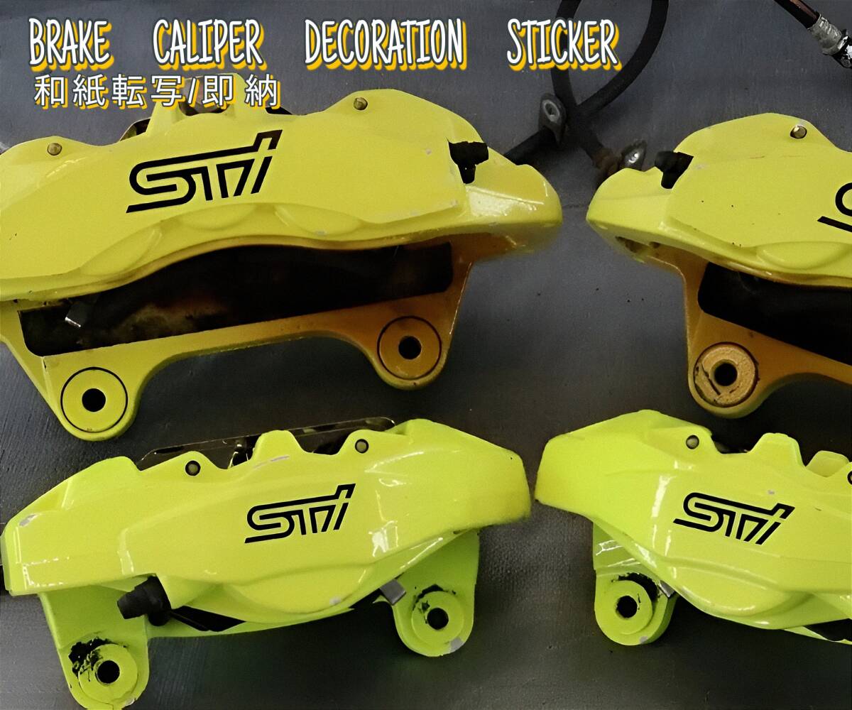 ★数量限定★SUBARU STI ブレーキ キャリパー 耐熱 ステッカー 黒◆車用 シール レヴォーグ インプレッサ WRX フォレスター クロストレック拍卖