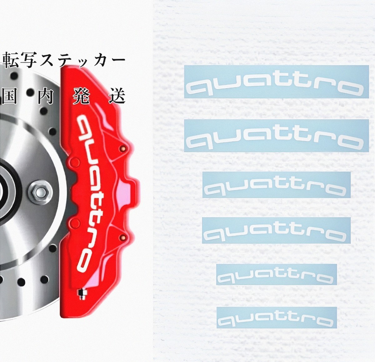 ★数量限定★アウディ クワトロ ブレーキ キャリパー 耐熱 ステッカー 白 湾曲 ◆ 車用 シール Audi quattro A Q TT R RS スポーツ Sライン拍卖