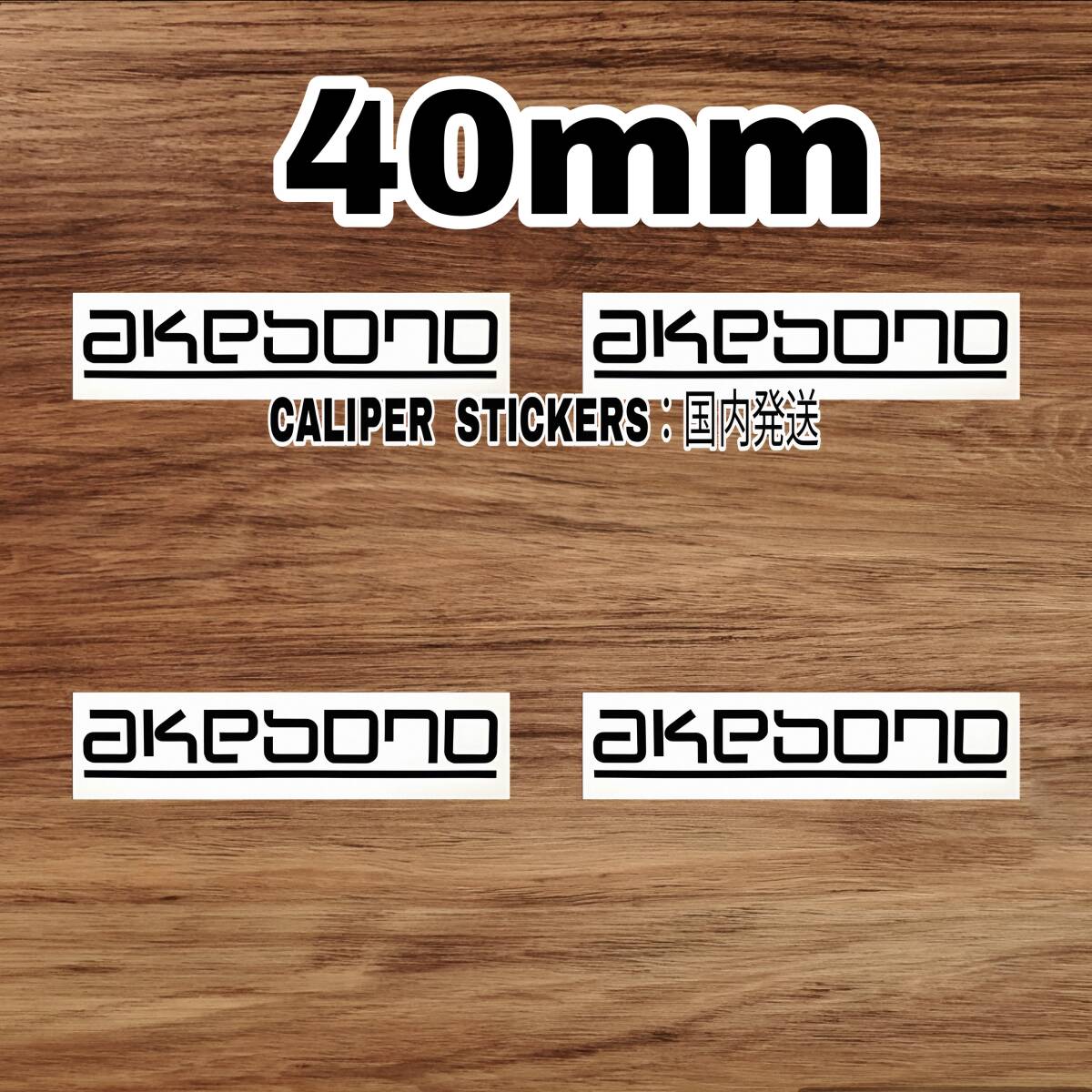 ★数量限定★akebono ブレーキ キャリパー 耐熱 ステッカー黒/40mm/4枚 ★ 車用 シール アケボノ スポーツ パッド カバー 曙 バイク 二輪拍卖