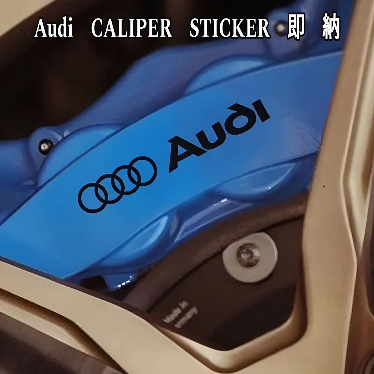 ★数量限定★アウディ エンブレム ブレーキ キャリパー 耐熱 ステッカー 黒◆車用 シール Audi A Q TT S R Sライン アバント パーツ グッズ拍卖