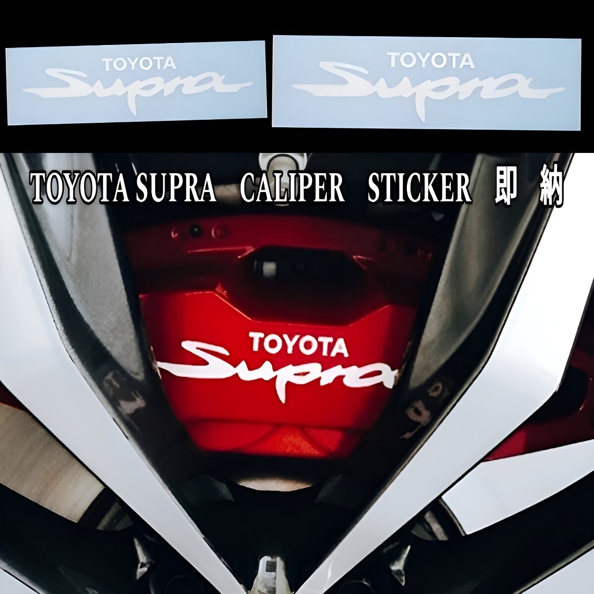 ★数量限定★TOYOTA SUPRA ブレーキ キャリパー 耐熱 ステッカー 白◆車用 シール トヨタ/スープラ 90 91 RZ SZ GR ディスク パッド カバー拍卖