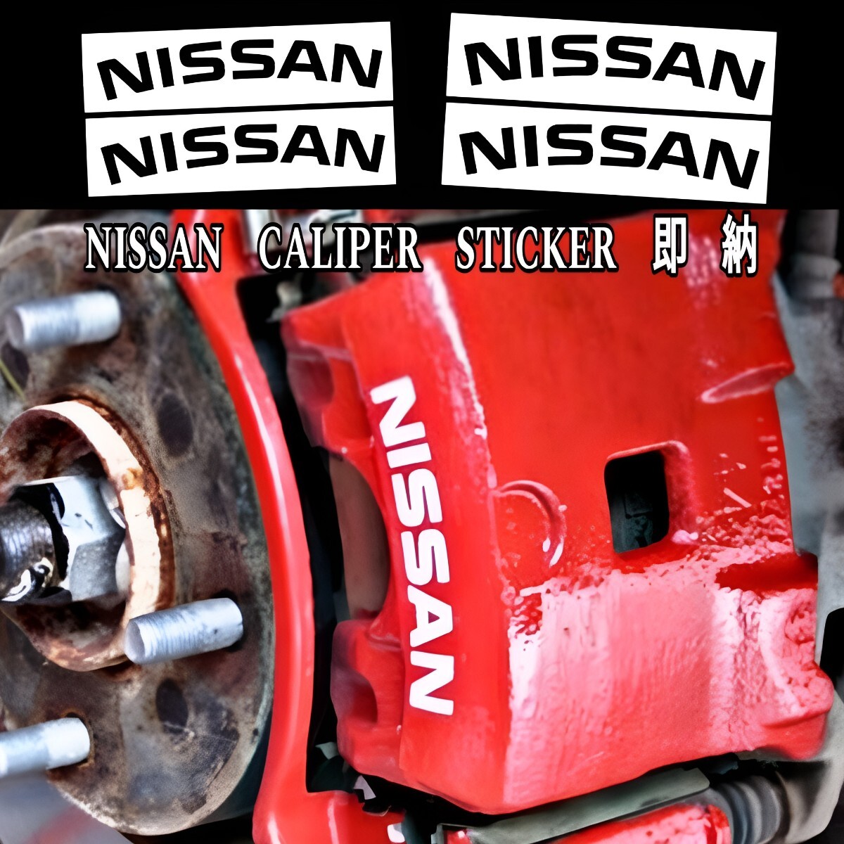 ★数量限定★NISSAN ブレーキ キャリパー 耐熱 ステッカー 黒 ◆車用 シール 日産 スカイライン ノート オーラ デイズ エルグランド アリア拍卖