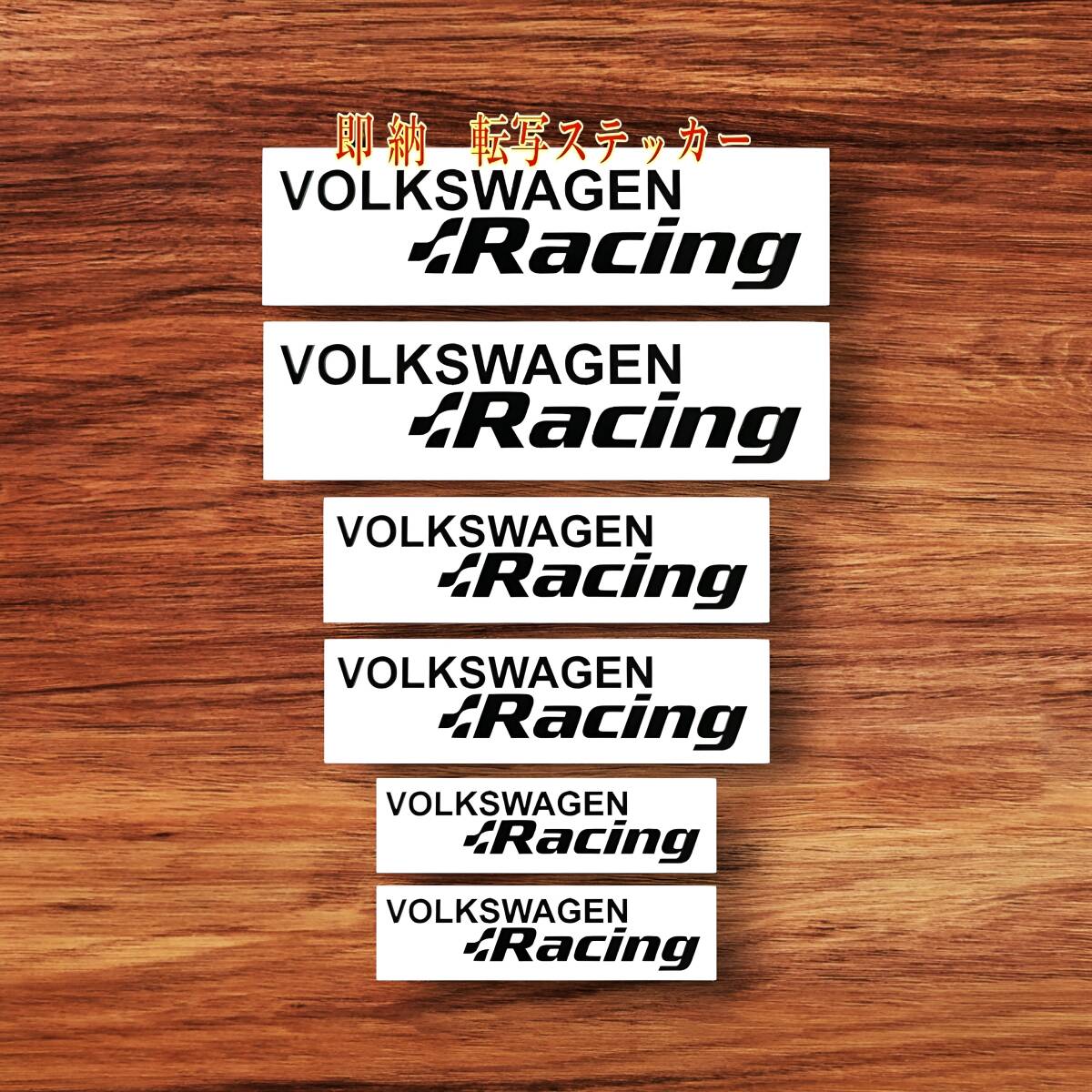 ★数量限定★VOLKSWAGEN Racing ブレーキ キャリパー 耐熱 ステッカー 黒 ★ 車用 シール フォルクスワーゲン レーシング ゴルフ R パーツ拍卖