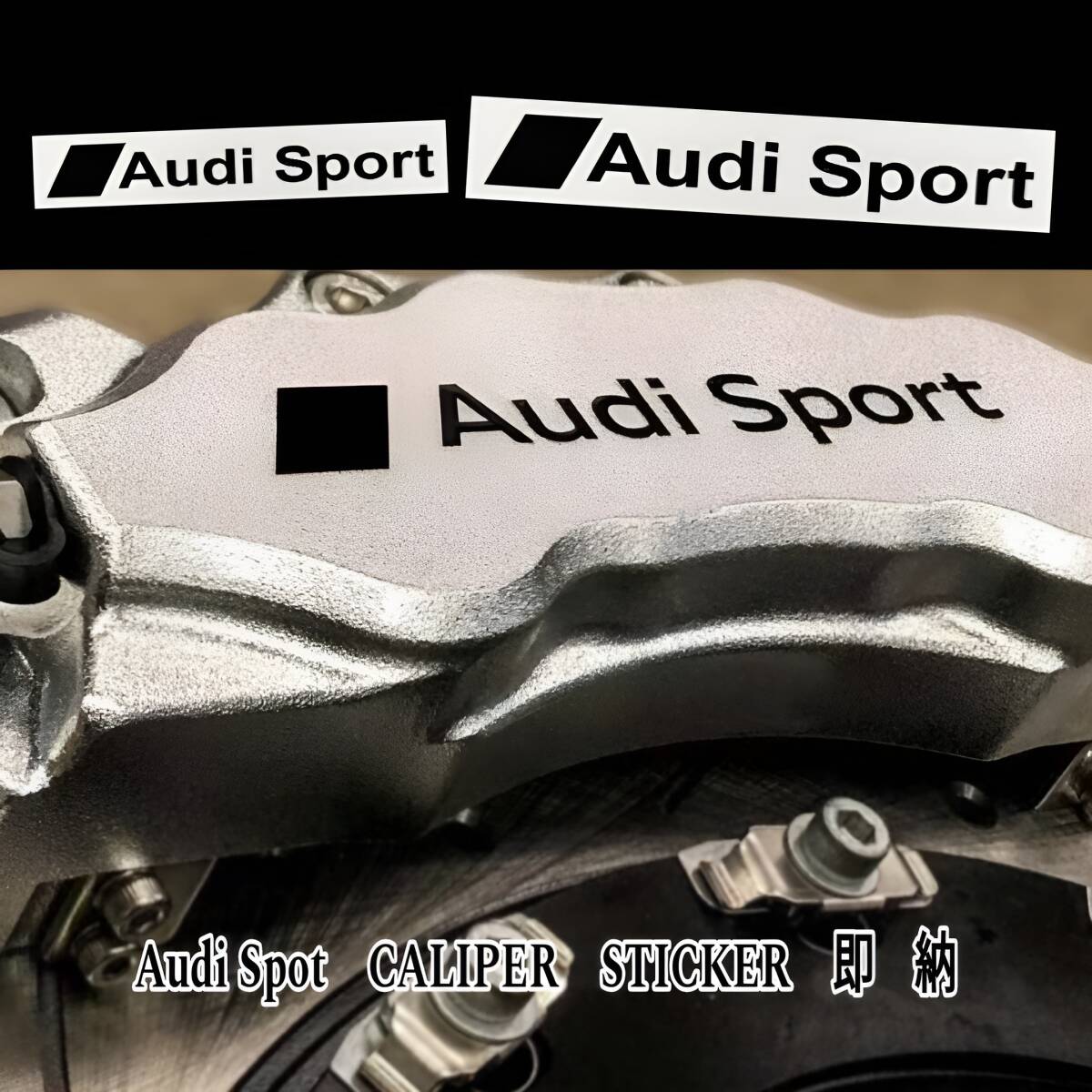 ★数量限定★Audi Sport ブレーキ キャリパー 耐熱 ステッカー 黒 ★ 車用 シール アウディ スポーツ RS R8 TT A Q Sライン アバント ロゴ拍卖