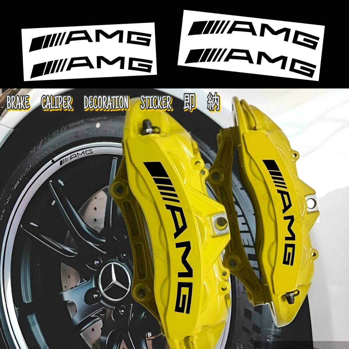 ★数量限定★Mercedes AMG ブレーキ キャリパー 耐熱 ステッカー 黒 湾曲 ★車用 シール メルセデス A B C V E G S CL GL SL カー用品 ロゴ拍卖