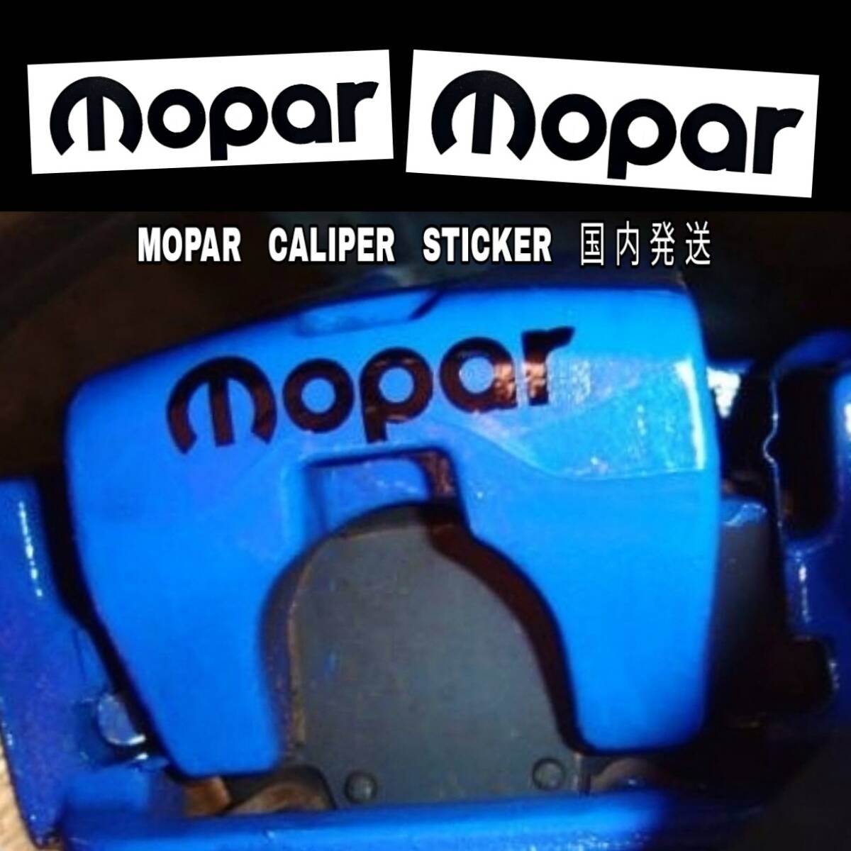 ★数量限定★MOPAR ブレーキ キャリパー 耐熱 ステッカー 黒 ◆車用 シール モパー クライスラー ジープ ラングラー ダッジ ラム ロゴ 装飾拍卖