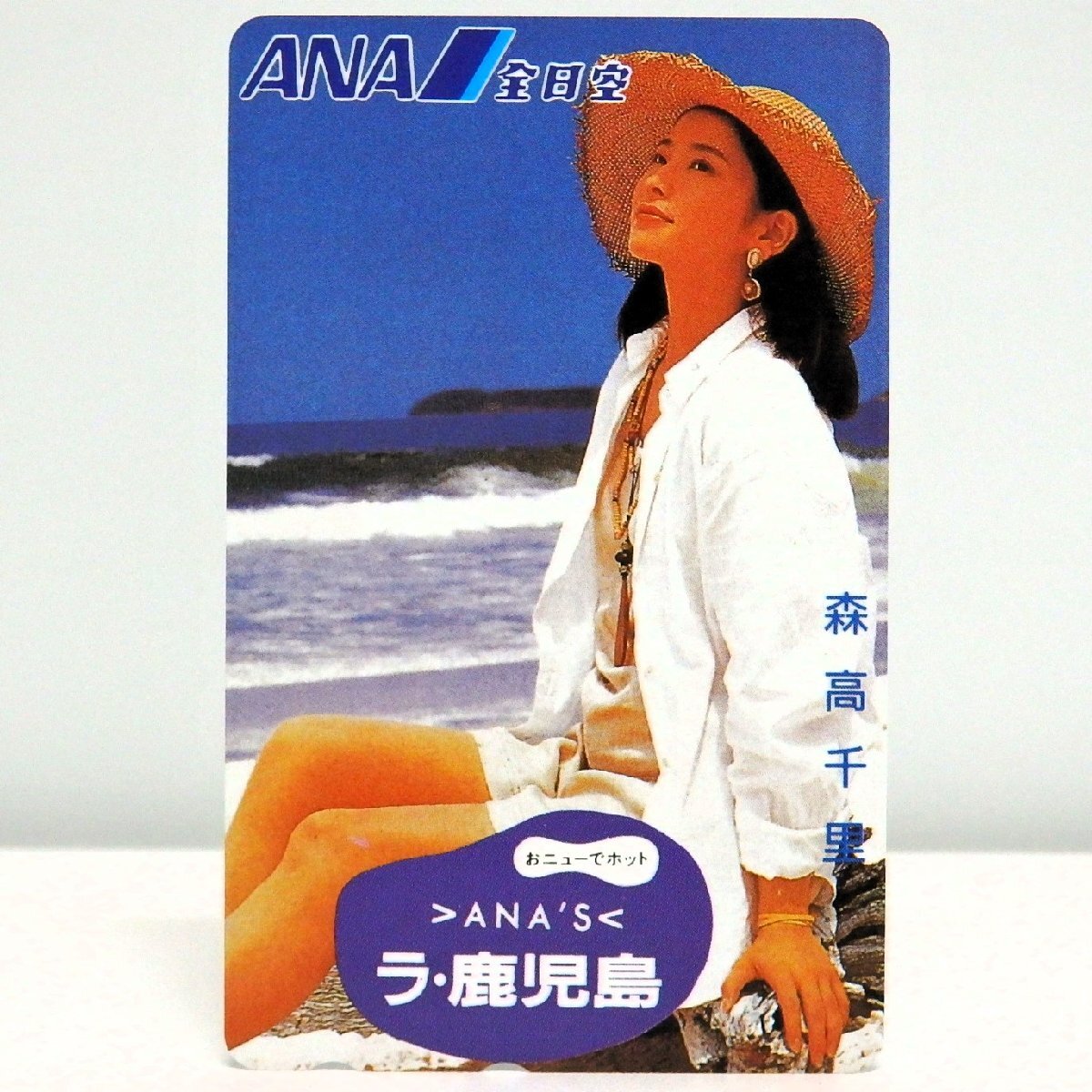 レアテレカ!! 未使用 テレカ 50度数×1枚 森高千里 ANA'S ラ・鹿児島 おニューでホット 全日空 シンガーソングライター 歌手○P拍卖