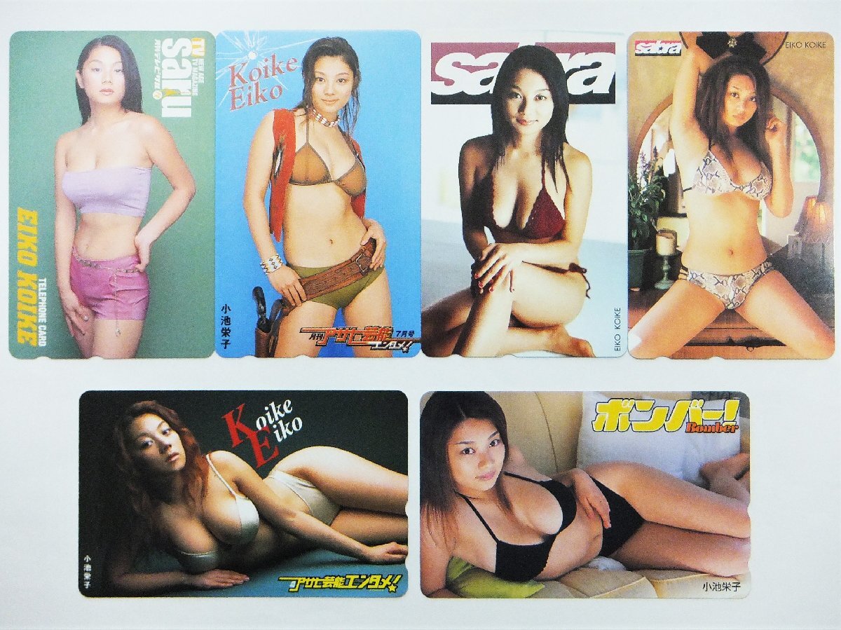 レアテレカ!! 未使用 小池栄子 50度数×6 テレカ テレホンカード 6枚セット 6枚まとめ売り 水着 ビキニ○P拍卖