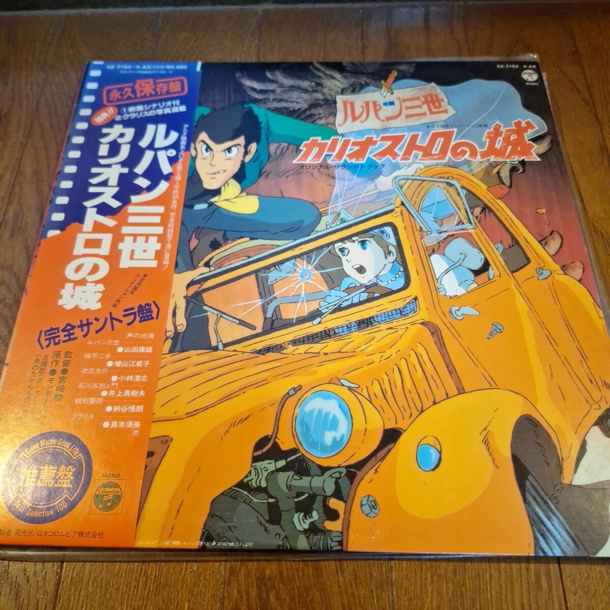 LPレコード ルパン三世 カリオストロの城 完全サントラ盤 モンキーパンチ 宮崎駿 カードあり 帯付拍卖