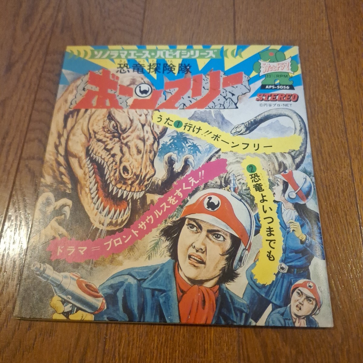 シングル 恐竜探検隊 ボーンフリー「行けボーンフリー・恐竜よいつまでも」 (子門真人)拍卖