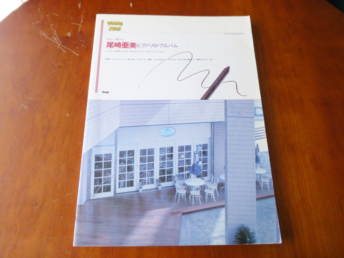 やさしく弾ける 尾崎亜美 ピアノ・ソロ・アルバム拍卖