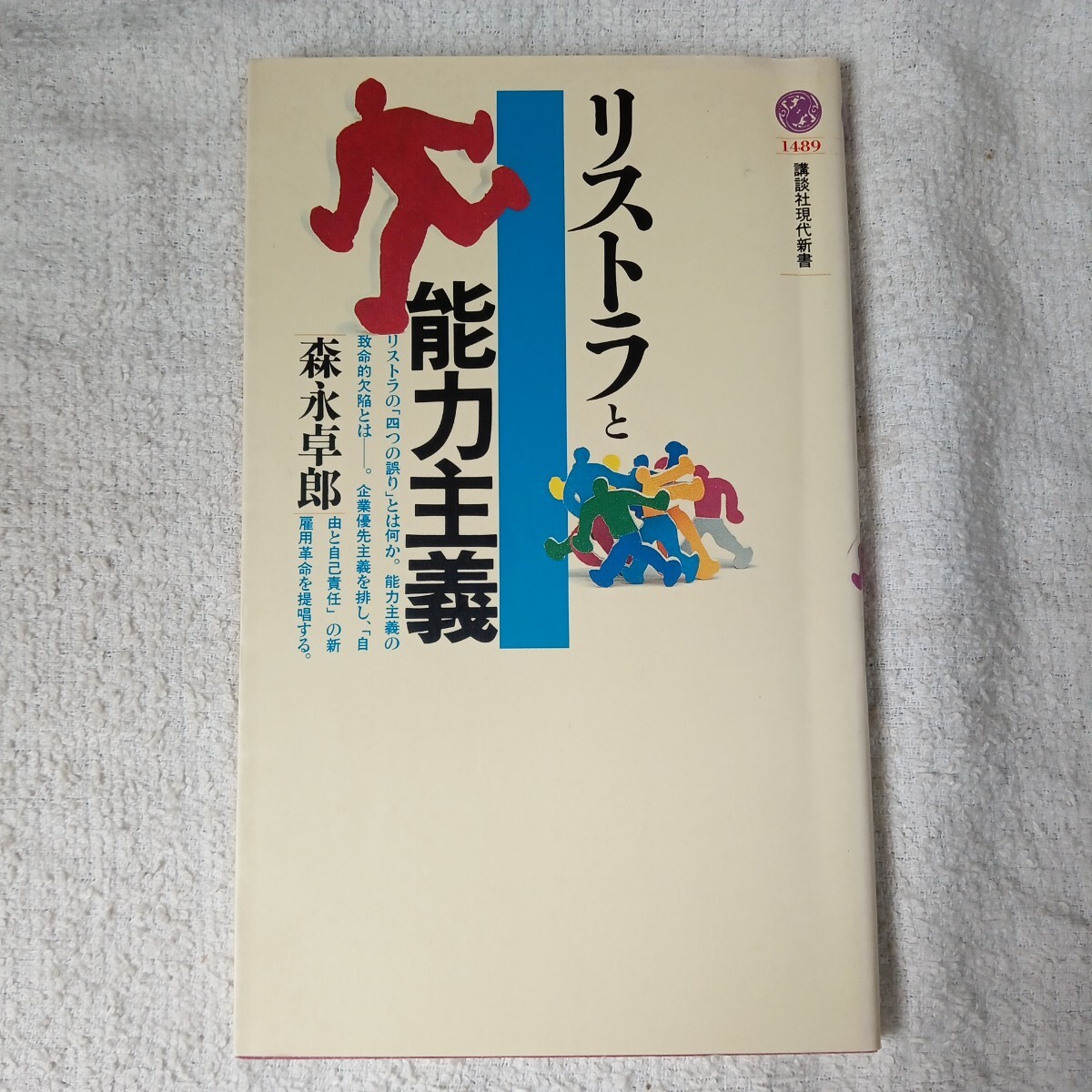 リストラと能力主義 (講談社現代新書) 森永 卓郎 9784061494893拍卖