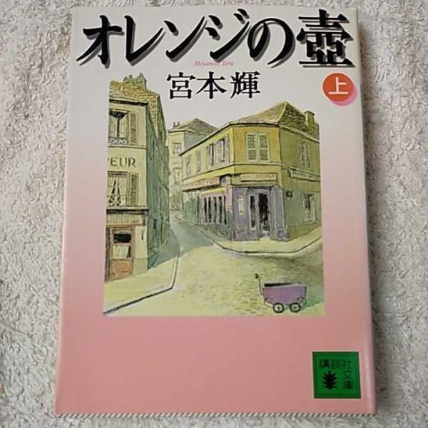 オレンジの壺(上) (講談社文庫) 宮本 輝 9784062633666拍卖