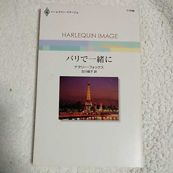 パリで一緒に (ハーレクイン・イマージュ) 新書 ナタリー・フォックス 古川 倫子 9784596215987拍卖