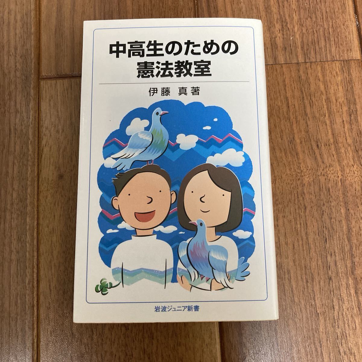 中高生のための憲法教室 (岩波ジュニア新書 612) 伊藤真/著 学生 社会 憲法拍卖