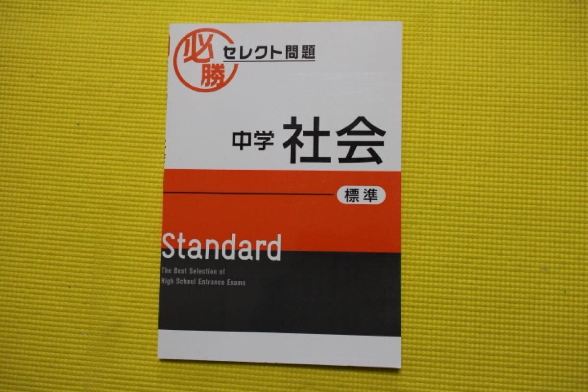 必勝セレクト問題 中学 社会 標準 早稲アカ 高校受験 未記入 美品 高校受験 中三 塾テキスト拍卖