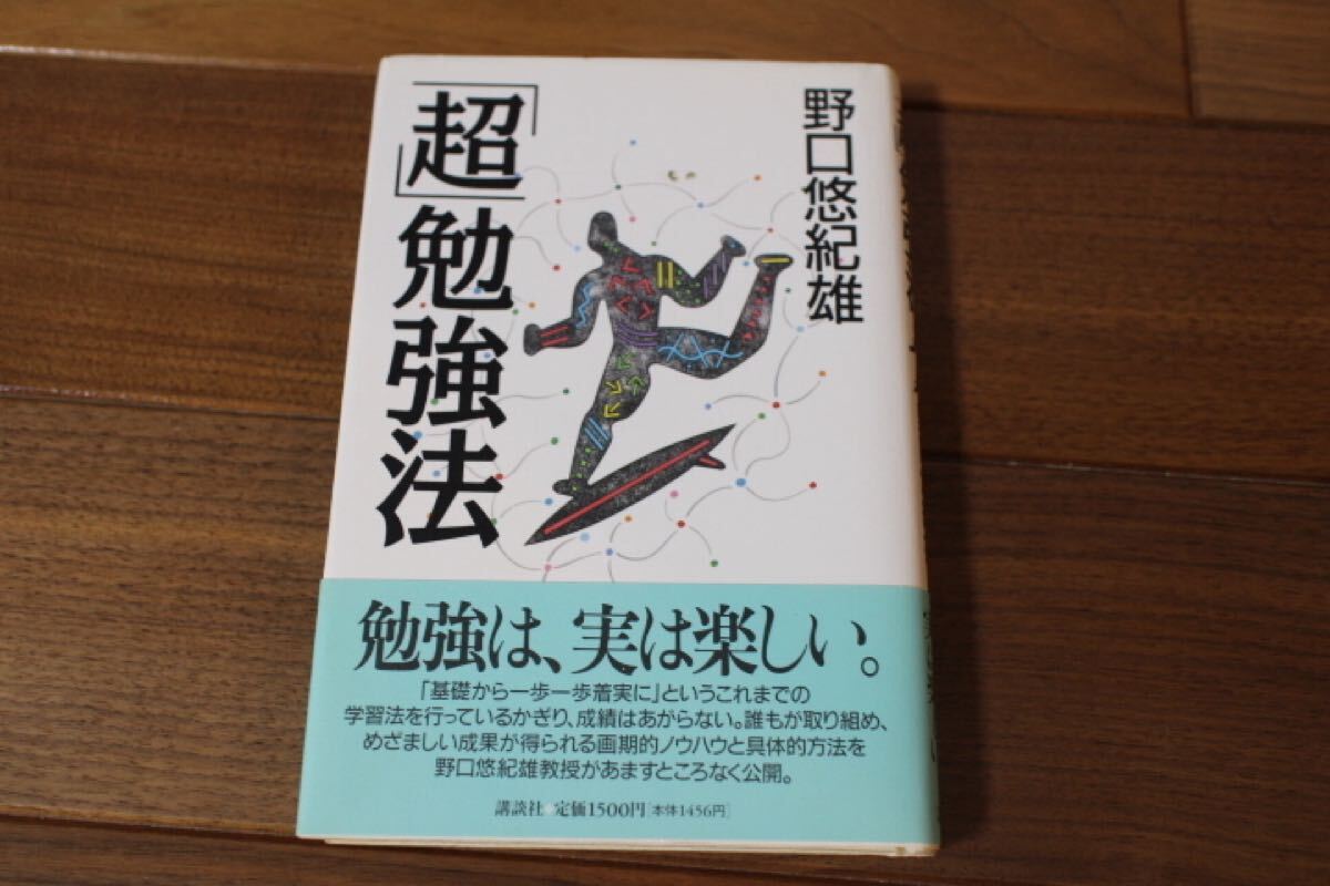 超勉強法 野口悠紀雄 USED 講談社 勉強法 拍卖