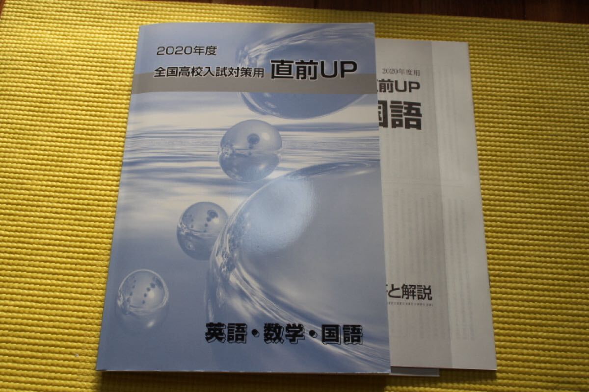 早稲田アカデミー 全国高校入試対策用 直前UP 英語・数学・国語 美品 記名なし 2020年 高校受験 中学3年 早稲アカ拍卖
