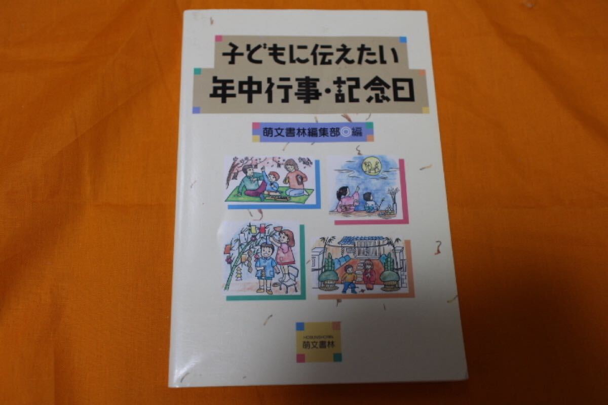 子どもに伝えたい年中行事・記念日 萌文書林編集部 小学校受験 早期教育 子育て お受験拍卖