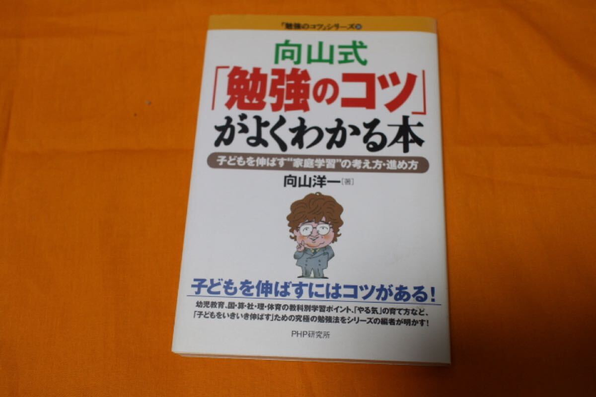 向山式勉強のコツがよくわかる本「勉強のコツ」シリーズ PHP 向山 洋一 受験勉強拍卖