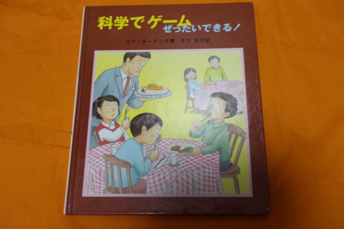 科学でゲーム・ぜったいできる! やさしい科学 木下友子 科学 実験 早期教育拍卖