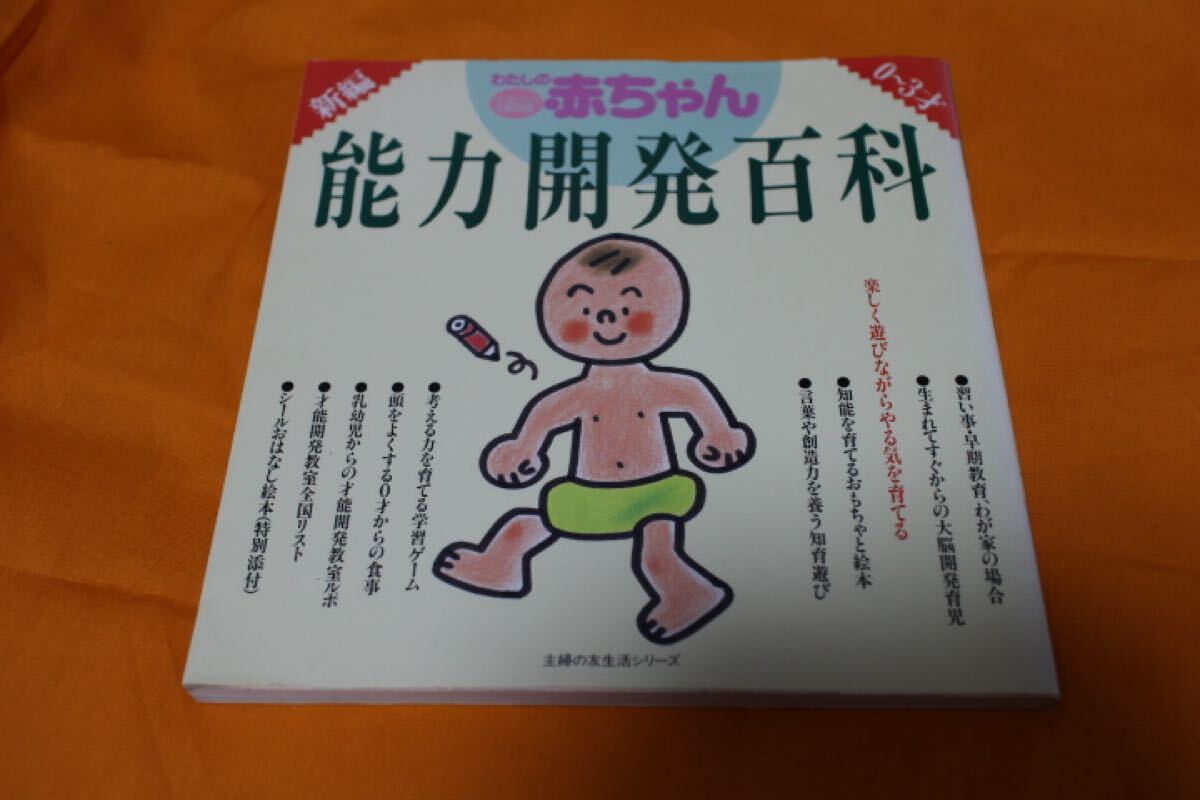 わたしの赤ちゃん 能力開発百科 早期教育 USED 子育て 育児 右脳開発 働きかけ 赤ちゃん拍卖