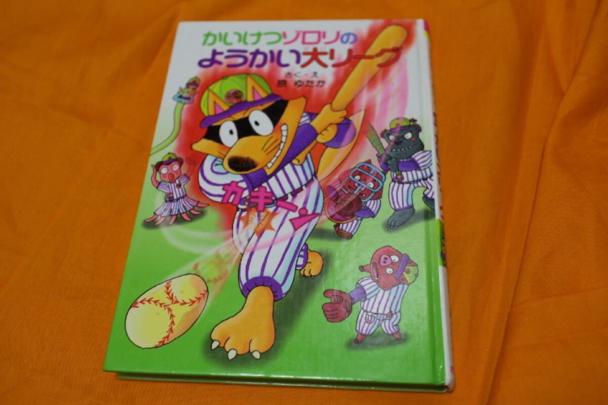 かいけつゾロリの ようかい大リーグ さく・え 原ゆたか★ポプラ社 ゾロリ 漫画 小学生 まんが拍卖