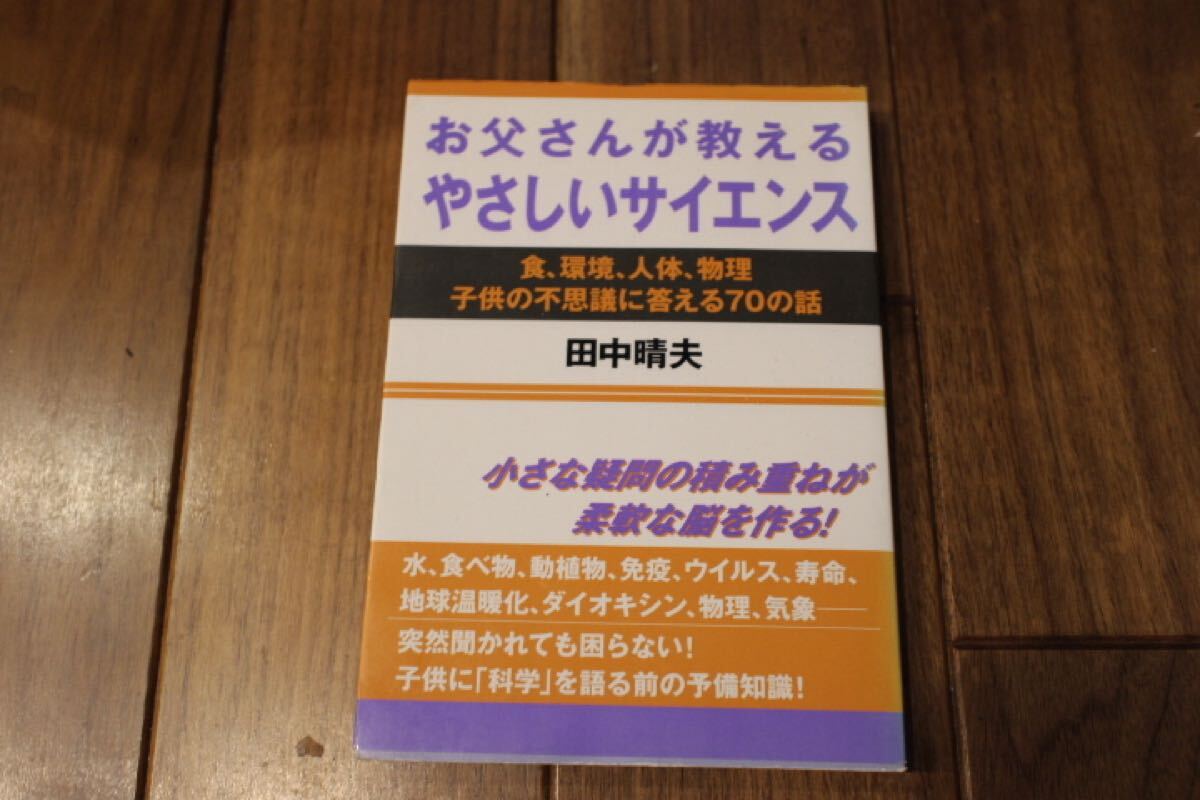 お父さんが教えるやさしいサイエンス―食、環境、人体、物理 子供の不思議に答える70の話 早期教育 理科拍卖