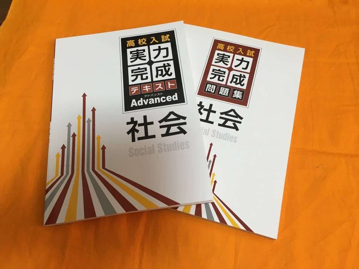 高校入試 5教科 実力完成テキスト アドバンスト 実力完成問題集 社会 美品 USED 早稲田アカデミー 高校受験 中学3年拍卖