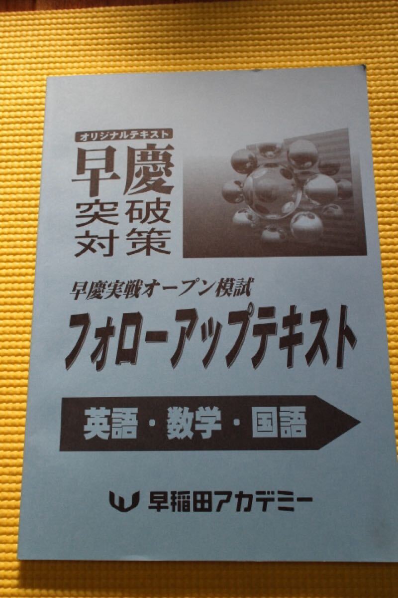 早稲田アカデミー 早慶実戦オープン模試 フォローアップテキスト 未記入 早慶 高校受験 中学3年拍卖