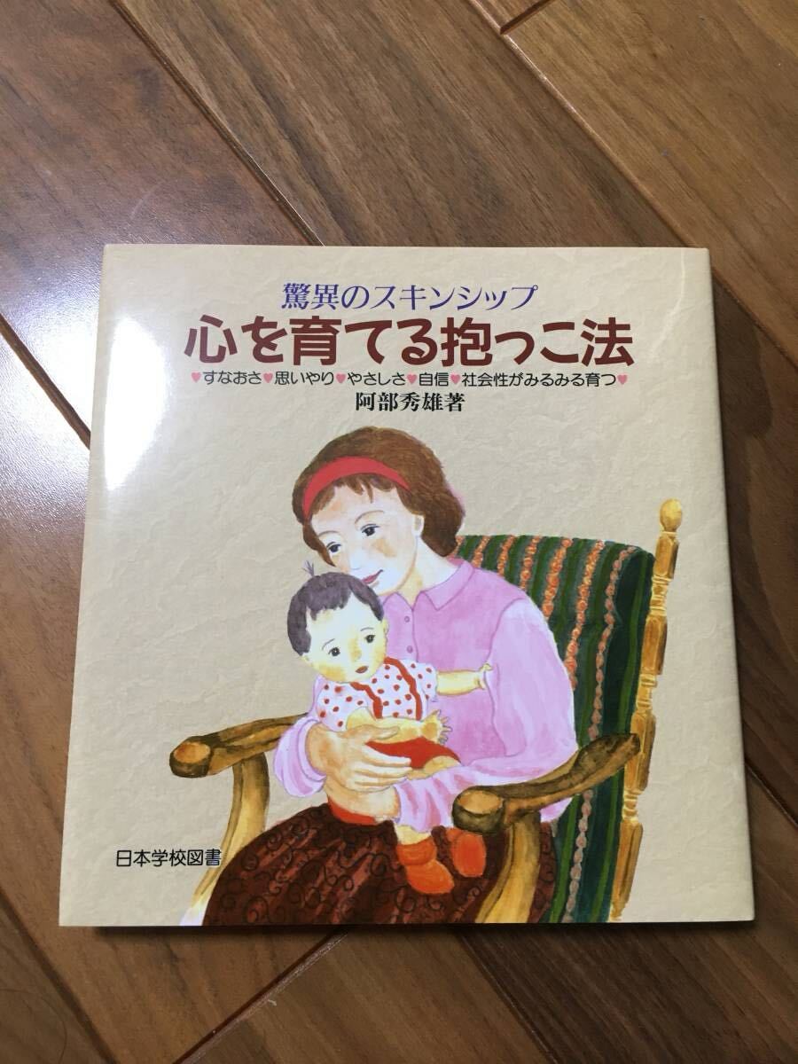 心を育てる抱っこ法 驚異のスキンシップ 阿部英雄著 家庭保育園 日本学校図書 USED 子育て 拍卖