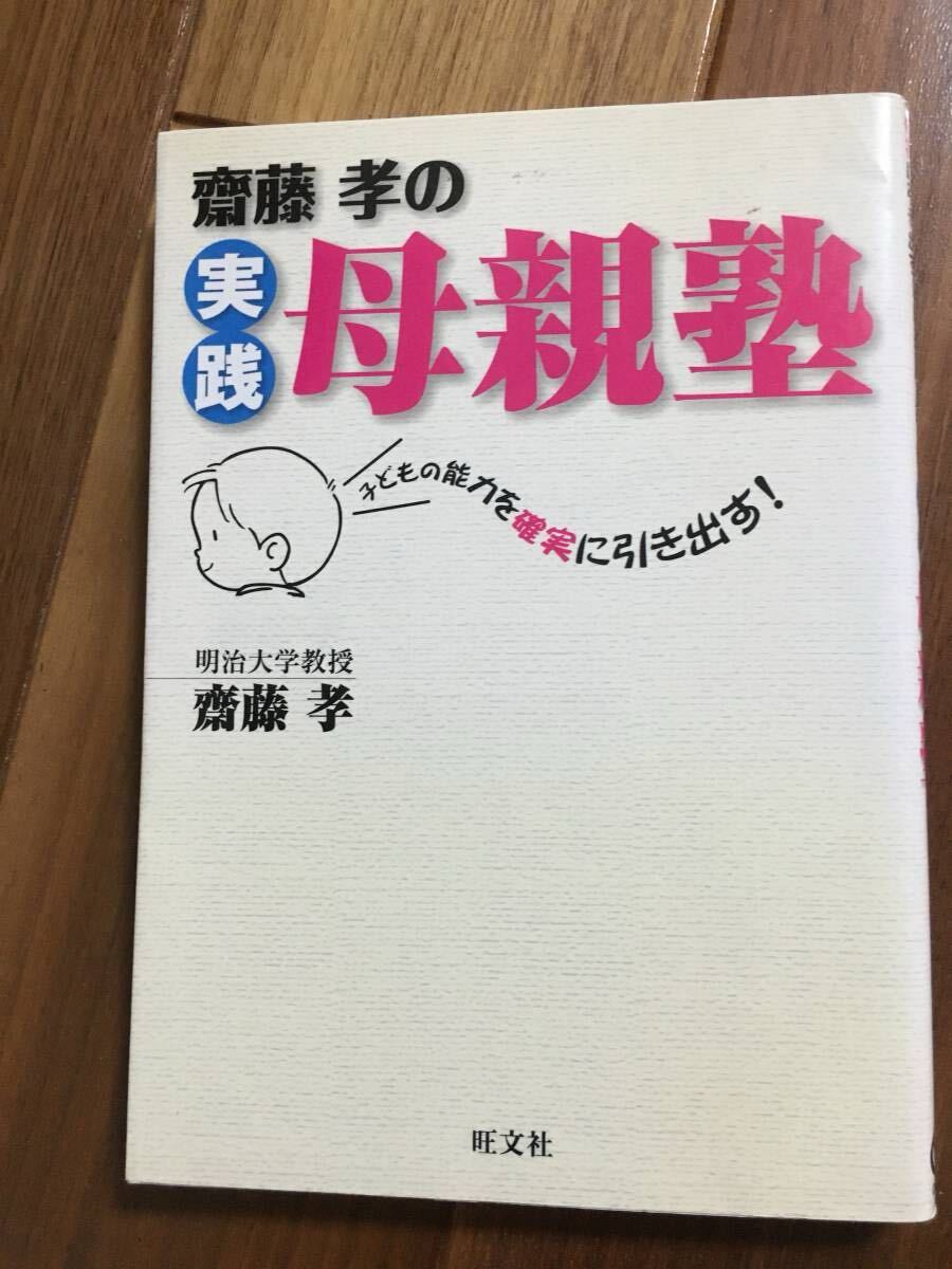 斎藤孝の実践母親塾 子どもの能力を確実に引き出す!USED 早期教育 子育て 育児 能力拍卖