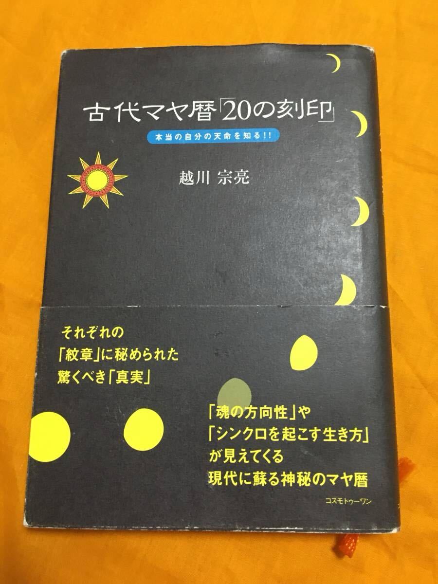 古代マヤ暦「20の刻印」 本当の自分の天命を知る!! 越川宗亮 マヤ拍卖