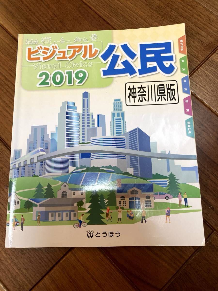 ビジュアル 公民 2019 神奈川県版 とうほう 中学社会 教科書 USED 社会 中学 拍卖