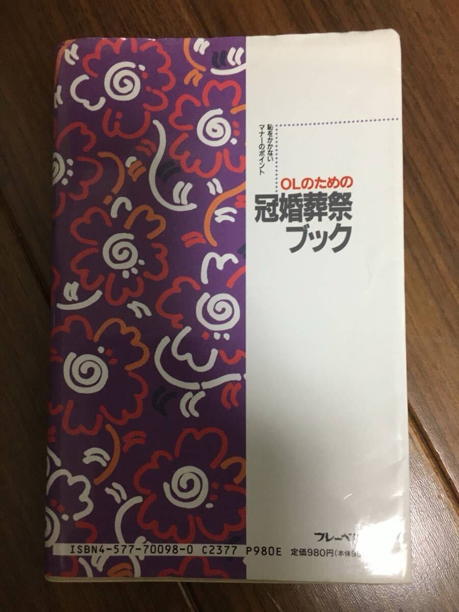 OLのための冠婚葬祭ブック マナー本 冠婚葬祭拍卖