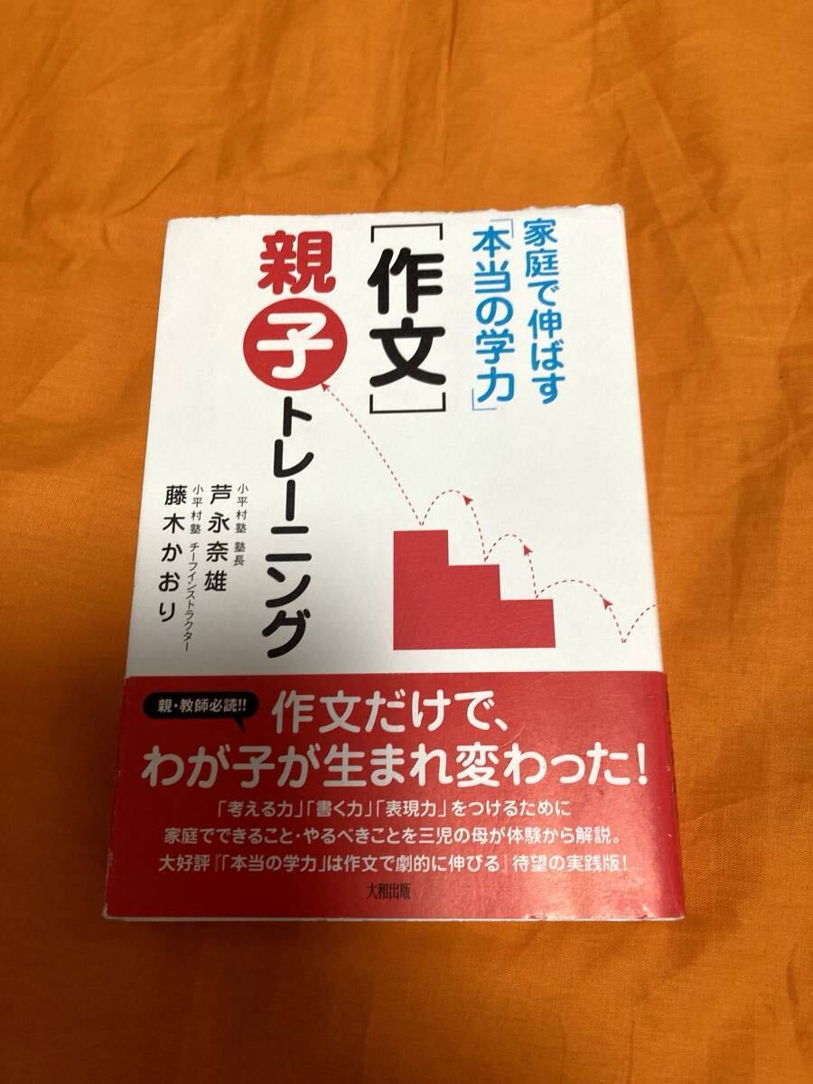 「作文」作文 親子トレーニング 家庭で伸ばす 本当の学力 藤木かおり 大和出版 USED拍卖