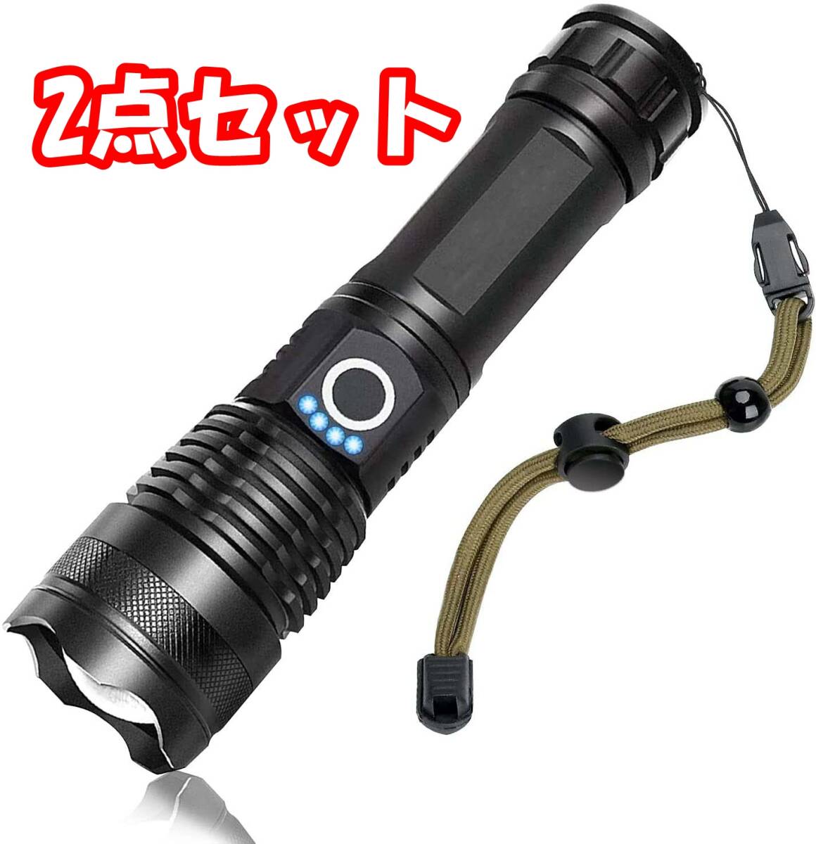 【2点セット】懐中電灯 充電式 LEDライト 超高輝度 合金製 5モード調光 18650付き拍卖