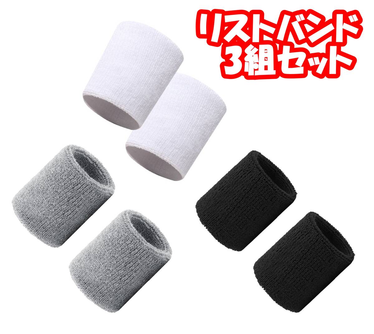 【3組セット】リストバンド 吸汗 汗止めバンド 肌触り良し 吸水性 伸縮性いい 通気性いい 左右兼用 男女兼用拍卖
