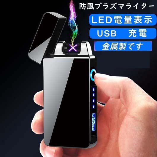電子ライター 高級感抜群 USB 充電式 プラズマライター 小型 防風 電池残量表示 タッチセンサー 613拍卖