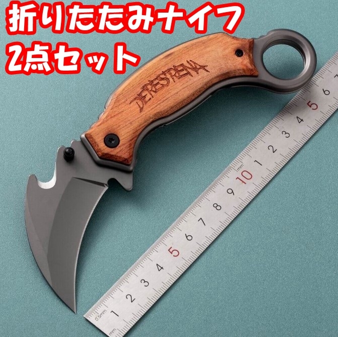 【2点セット】折りたたみ式ナイフ フォールディングナイフ アウトドア 多機能 ステンレス製 X52拍卖