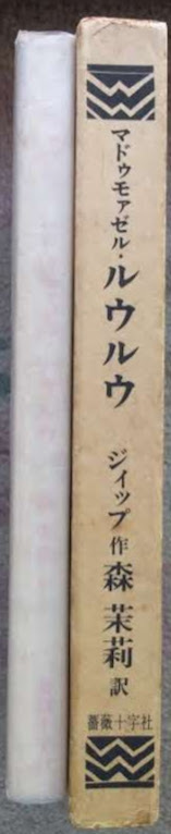 ジップ・森茉莉訳「マドモアゼル・ルゥルゥ」薔薇十字社・1973年2月15日初版。序文与謝野晶子拍卖