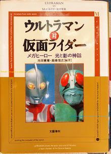 池田憲章・高橋信之編「ウルトラマン対仮面ライダー」文芸春秋・1993年2月1日第1刷拍卖