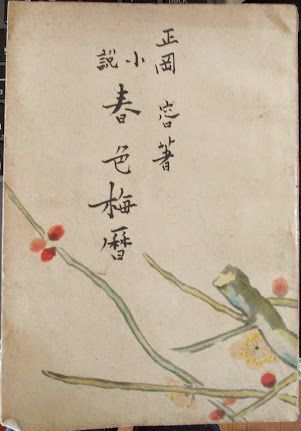 正岡容「小説 春色梅暦」日本文化社・昭和22年2月15日初版拍卖