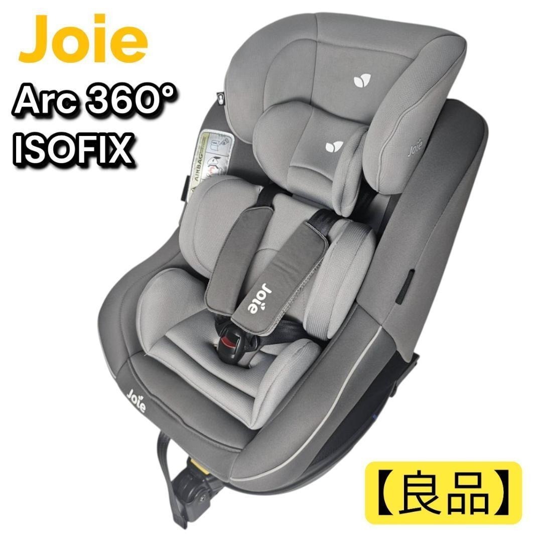 【良品】Joie Arc 360° ISOFIX 回転式チャイルドシート グレー拍卖