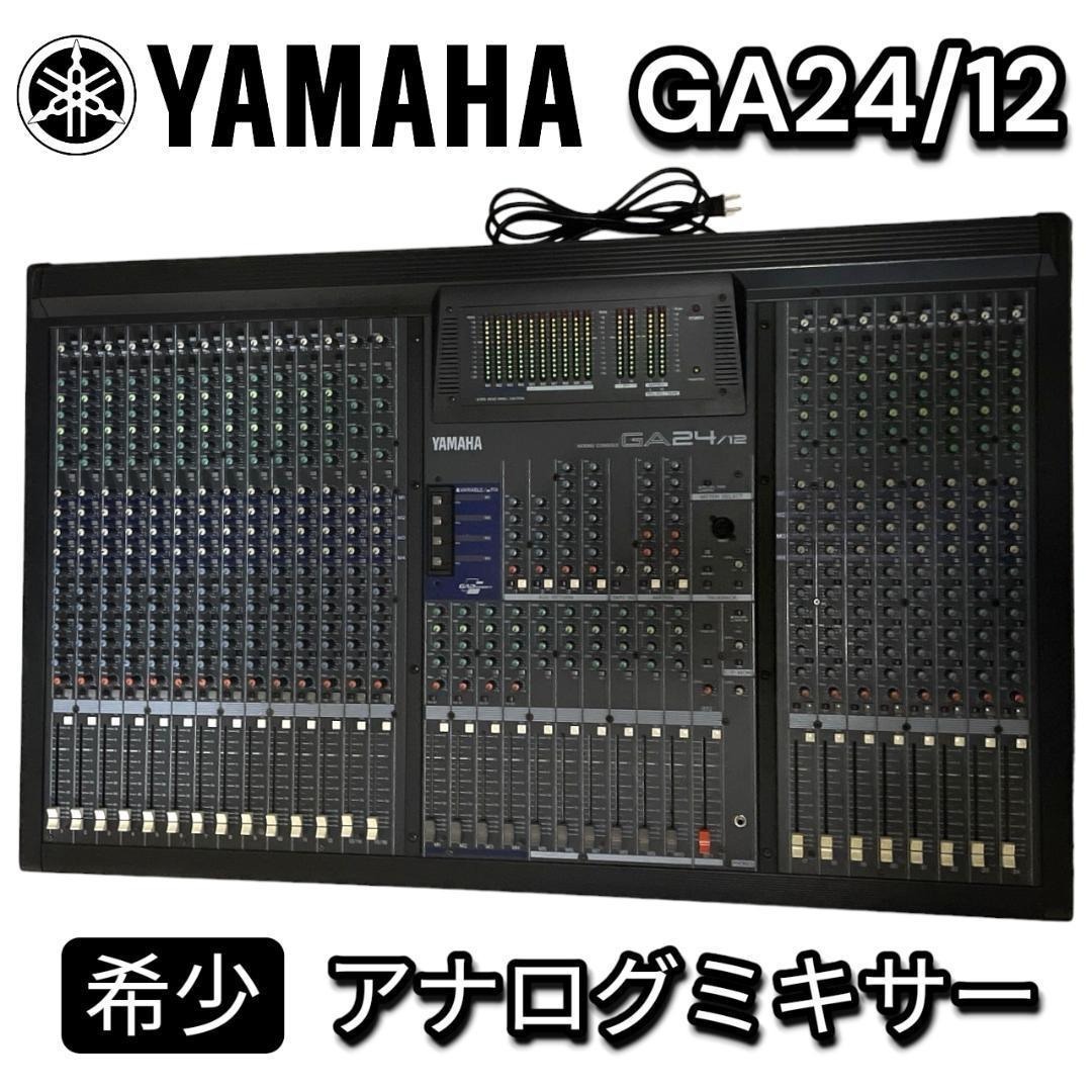 【希少・動作品】YAMAHA ヤマハ GA24/12 アナログミキサー 24ch拍卖